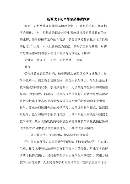 新课改下初中思想品德课论文