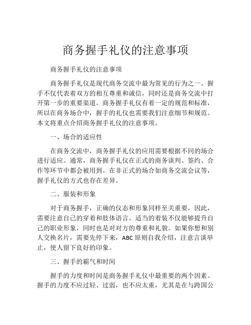 商务握手礼仪的注意事项