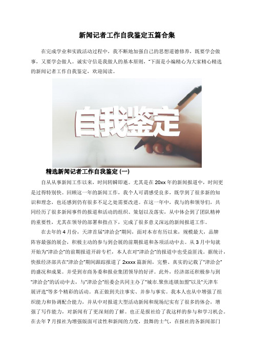 新闻记者工作自我鉴定五篇合集