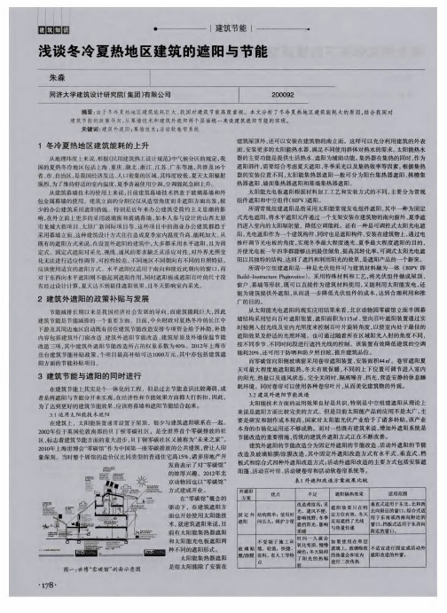 浅谈冬冷夏热地区建筑的遮阳与节能