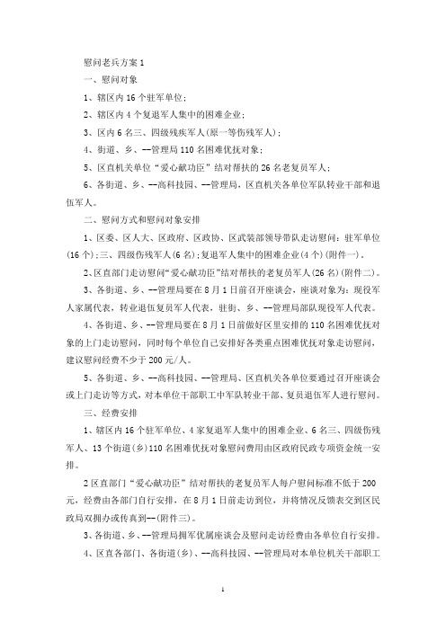 慰问老兵活动策划方案五篇(最新)