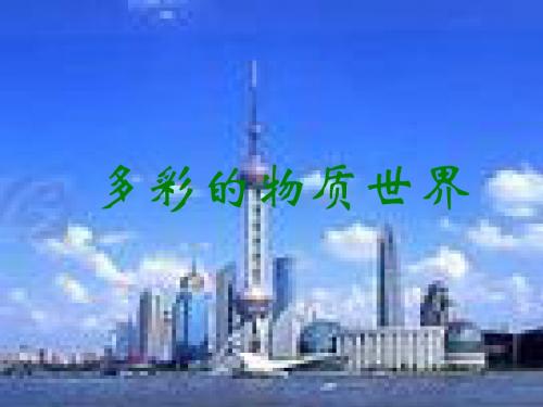 《多彩的物质世界总复习》ppt1