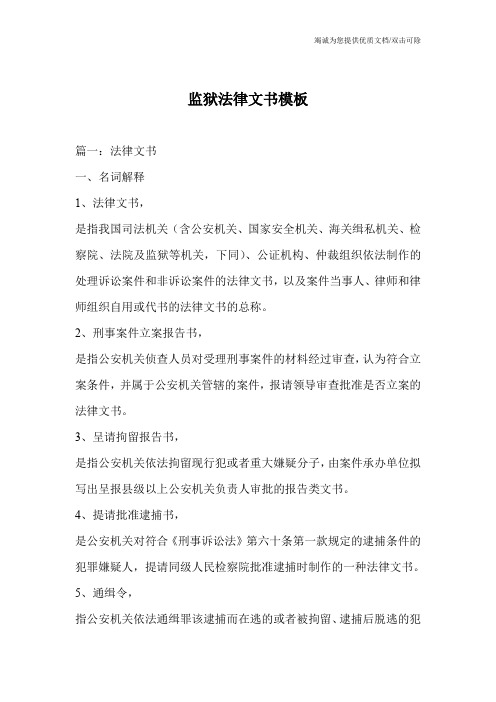 监狱法律文书模板