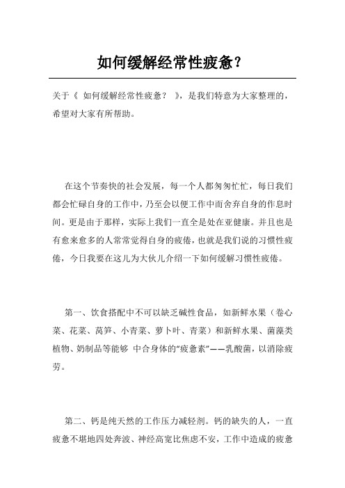 如何缓解经常性疲惫？