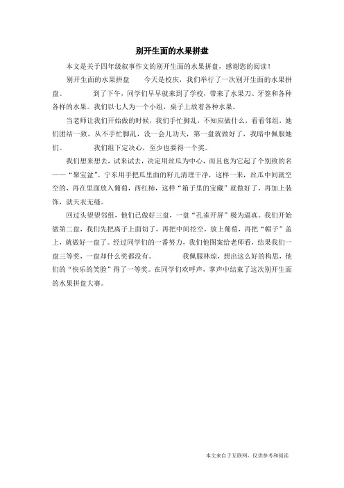 别开生面的水果拼盘_四年级叙事作文