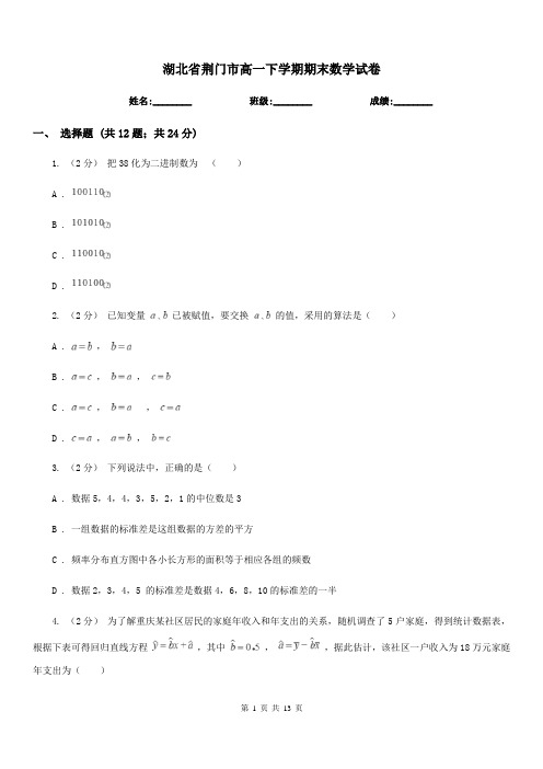 湖北省荆门市高一下学期期末数学试卷