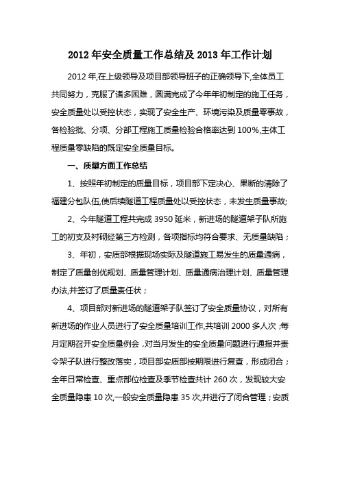 2012年安全质量工作总结及2013年工作计划
