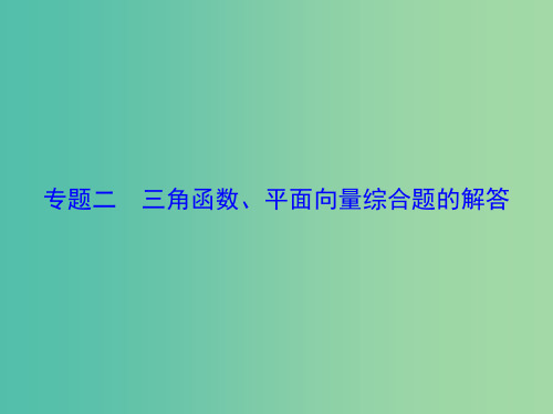 高考数学大一轮复习 专题2 三角函数、平面向量综合题的解答课件 文 北师大版