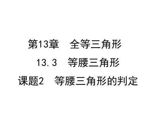 华东师大版八年级上册数学第13章13.3课题2 等腰三角形的判定