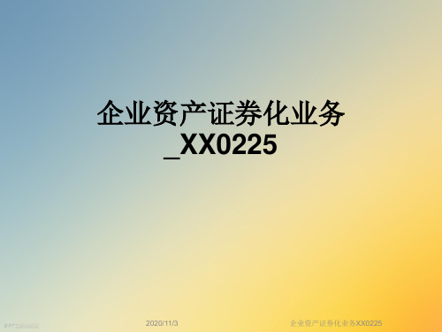 企业资产证券化业务XX0225