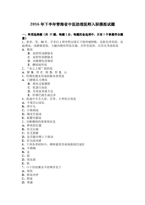 2016年下半年青海省中医助理医师入职模拟试题
