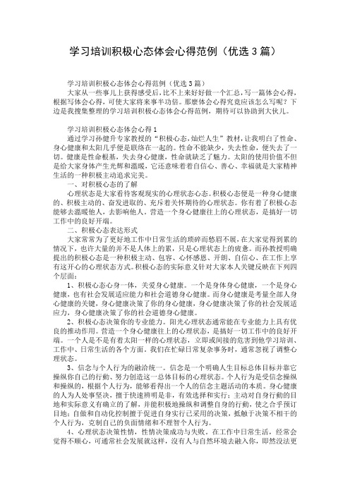 学习培训积极心态体会心得范例(优选3篇)