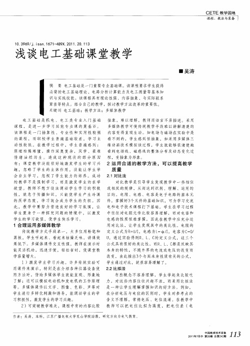 浅谈电工基础课堂教学