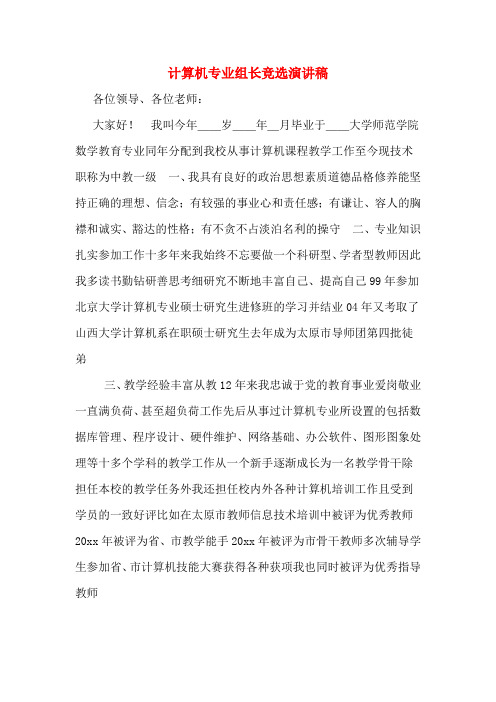 计算机专业组长竞选演讲稿