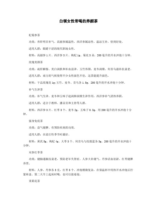 白领女性常喝的养颜茶