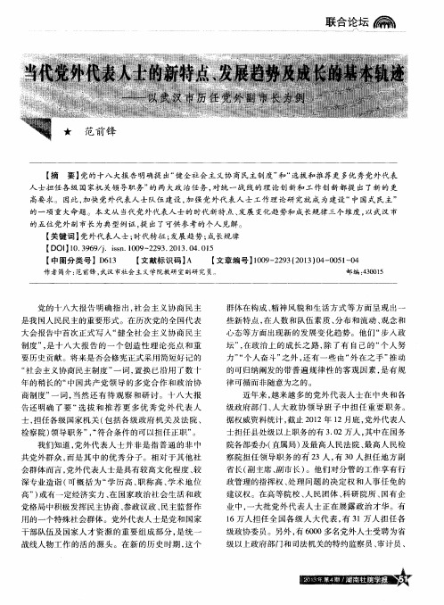 当代党外代表人士的新特点、发展趋势及成长的基本轨迹——以武汉市历任党外副市长为例