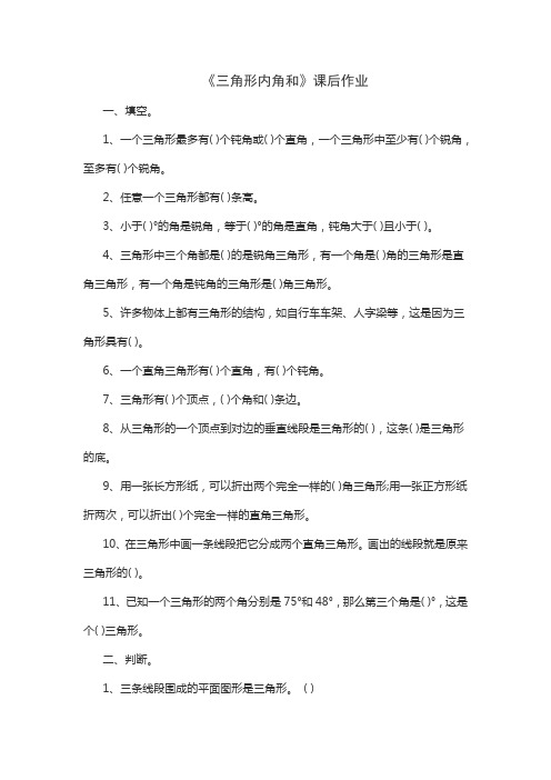 四年级下册数学习题7.3 三角形的内角和苏教版
