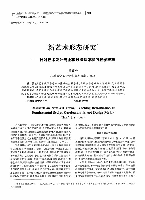 新艺术形态研究——针对艺术设计专业基础造型课程的教学改革