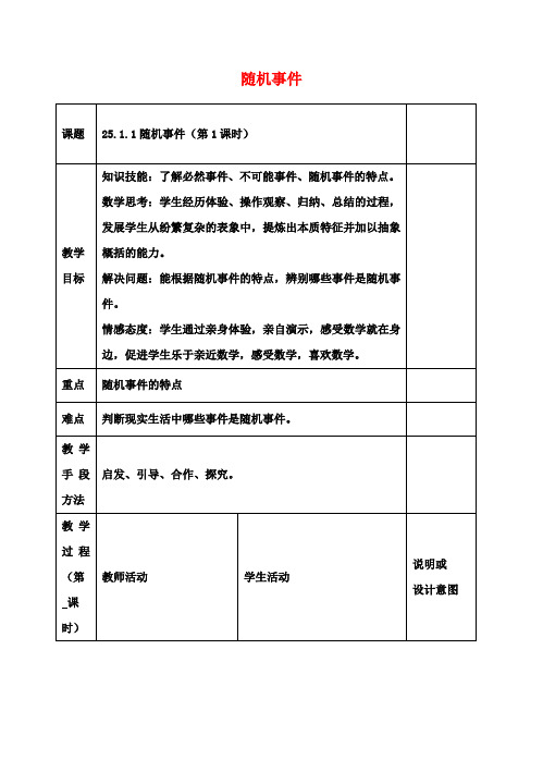 九年级数学上册 25.1.1 随机事件(第1课时)教案 (新版)新人教版