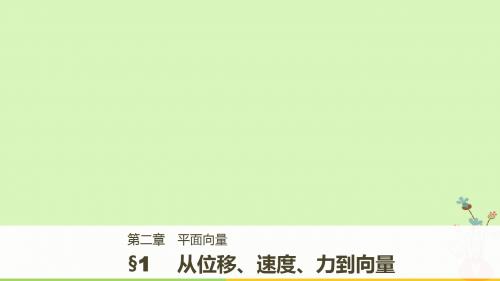 2017-2018版高中数学 第二章 平面向量 1 从位移、速度、力到向量课件 北师大版必修4