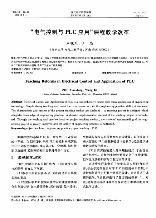 “电气控制与PLC应用”课程教学改革