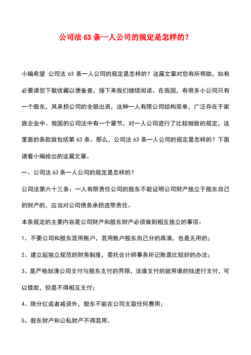 法律法规：公司法63条一人公司的规定是怎样的？