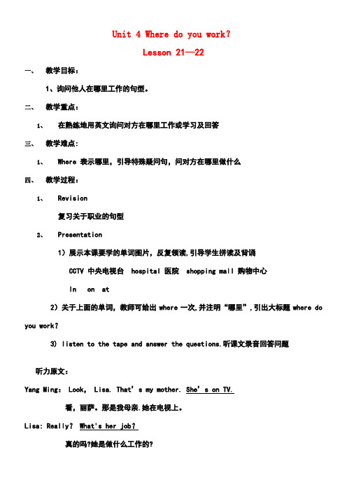 五年级英语上册Unit4Wheredoyouwork(Lesson21-22)教案人教精通版
