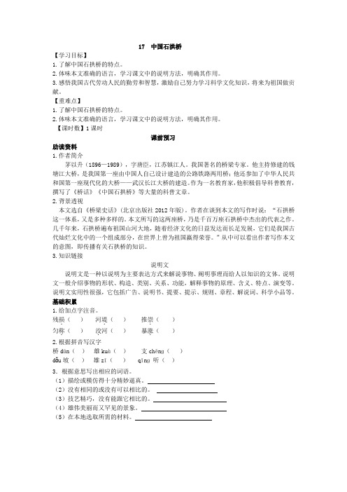 部编人教版八年级语文上册17.中国石拱桥 导学案
