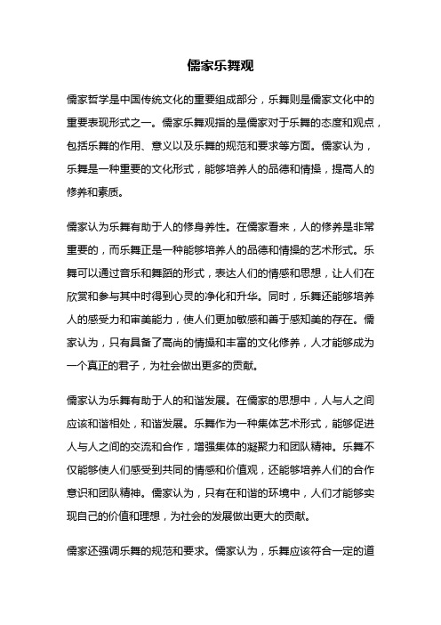 儒家乐舞观