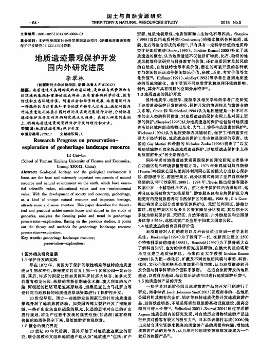 地质遗迹景观保护开发国内外研究进展