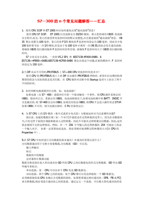S7-300的n个常见问题解答--汇总