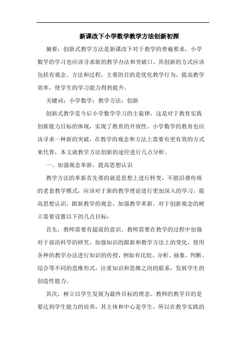 新课改下小学数学教学方法创新初探
