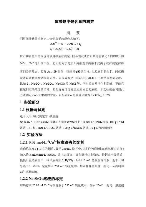 硫酸铜中铜含量的测定