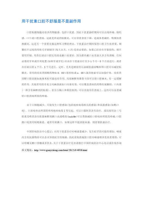 用干扰素口腔不舒服是不是副作用