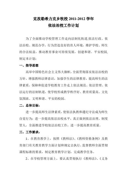 2011-2012年度依法治校工作计划1
