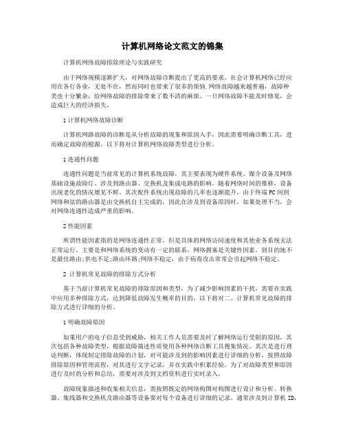 计算机网络论文范文的锦集