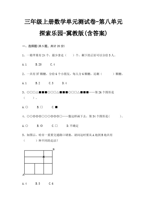 冀教版三年级上册数学单元测试卷第八单元 探索乐园(含答案)