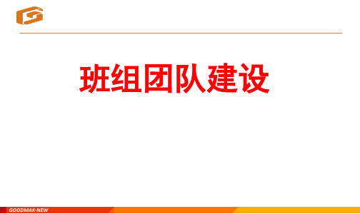 班组团队建设