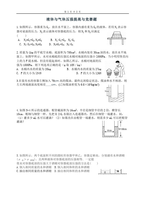 (完整版)液体与气体压强提高与竞赛题
