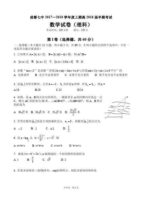 【全国百强校】四川省成都市第七中学2018届高三上学期半期考试数学(理)试题