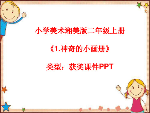 小学美术湘美版二年级上册《1.神奇的小画册》课件PPTA003
