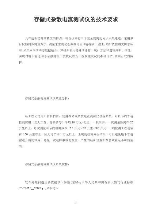 存储式杂散电流测试仪的技术要求