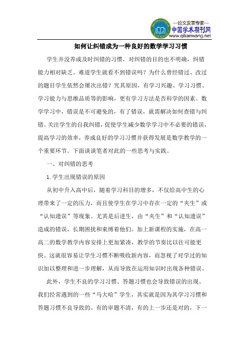 如何让纠错成为一种良好的数学学习习惯