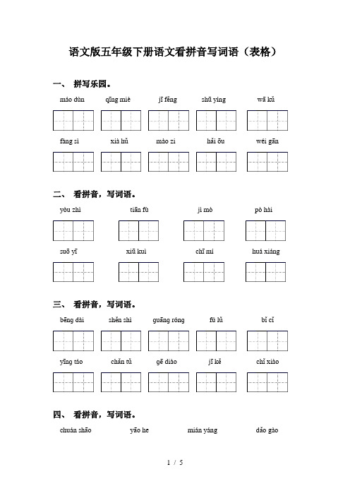 语文版五年级下册语文看拼音写词语(表格)