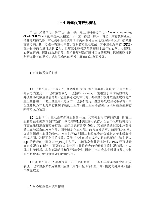 三七药理作用研究概述