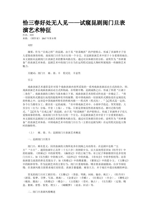 恰三春好处无人见——试窥昆剧闺门旦表演艺术特征
