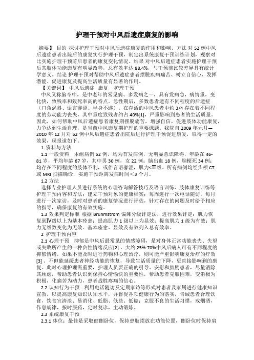 护理干预对中风后遗症康复的影响