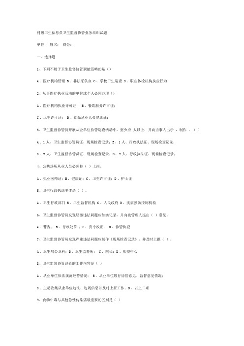 村级卫生信息员卫生监督协管业务培训试题234