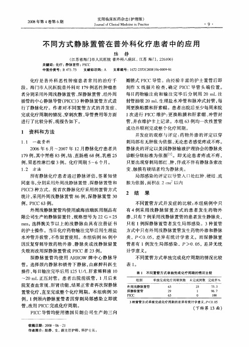 不同方式静脉置管在普外科化疗患者中的应用
