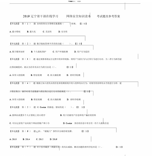 2019辽宁省干部在线学习网络安全知识读本考试题及参考答案